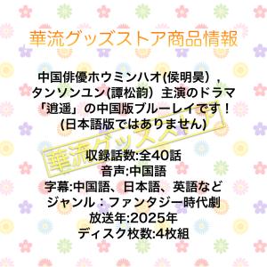【セール6000→5600】中国ドラマ「逍遥」...の詳細画像1