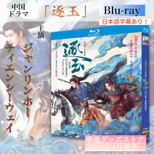 中国ドラマ「逐玉」中国版ブルーレイ・DVD 日本語字幕あり！【ブルーレイor DVDお選びいただけます】