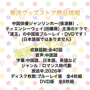中国ドラマ「逐玉」中国版ブルーレイ・DVD 日...の詳細画像1