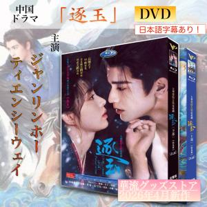 中国ドラマ「逐玉」中国版ブルーレイ・DVD 日...の詳細画像2