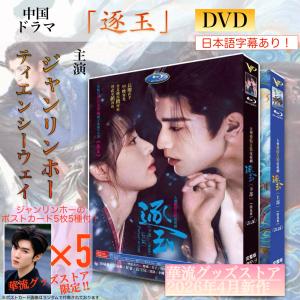 中国ドラマ「逐玉」中国版ブルーレイ・DVD 日...の詳細画像4