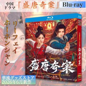 中国ドラマ「盛唐奇案」中国版ブルーレイ・DVD 日本語字幕あり！【ブルーレイor DVDお選びいただけます】