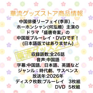 中国ドラマ「盛唐奇案」中国版ブルーレイ・DVD...の詳細画像1