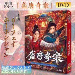 中国ドラマ「盛唐奇案」中国版ブルーレイ・DVD...の詳細画像3