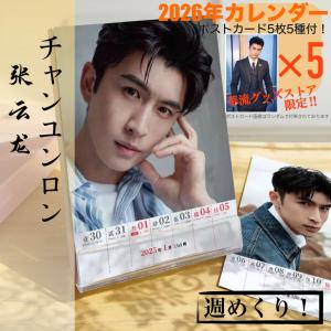 中国俳優チャンユンロン(張雲龍)の2026年週めくりカレンダー！【ポストカード5p付】