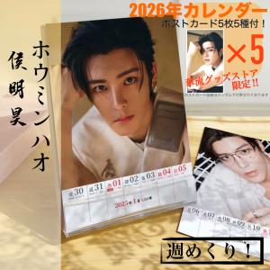 中国俳優レオロー(羅雲熙）月めくりカレンダー2026年！【ポストカード