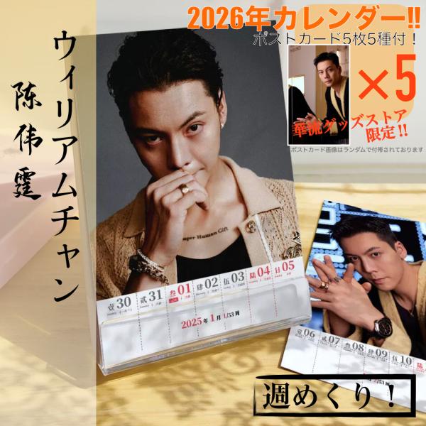 中国俳優ウィリアムチャン(陳偉霆）の2026年週めくりカレンダー！【ポストカード5p付】