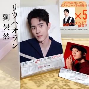 【中国俳優リウハオラン（劉昊然）の週めくりカレンダー2026年！【ポストカード5p付き】