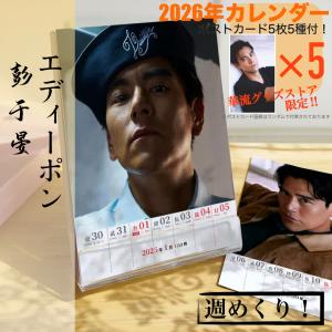【売り切り8800→7000】中国俳優エディーポン(彭于晏）の2026年週めくりカレンダー！