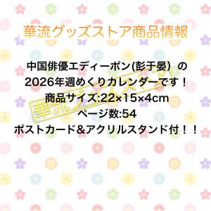 【売り切り8800→7000】中国俳優エディー...の詳細画像1