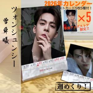 中国俳優ツォンシュンシー(曾舜晞）2026年週めくりカレンダー！【ポストカード5p付】