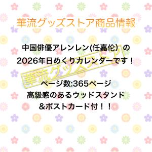 中国俳優アレンレン(任嘉倫)の日めくりカレンダ...の詳細画像1