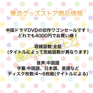 【日本語字幕ありワゴンセール】中国ドラマDVD...の詳細画像1