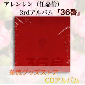 中国俳優アレンレン(任嘉倫）の3rdアルバム「36啓」！