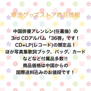 中国俳優アレンレン(任嘉倫)の3rdアルバム「...の詳細画像1