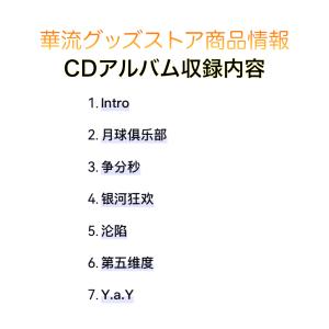 中国俳優アレンレン(任嘉倫)の3rdアルバム「...の詳細画像2