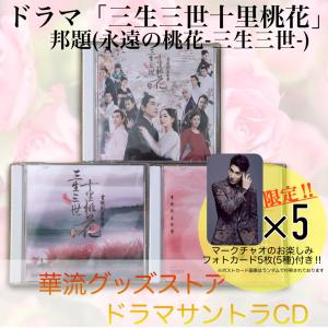 中国ドラマ「三生三世十里桃花（邦題:永遠の桃花)」サントラCD フォトカード付き！