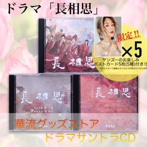 中国ドラマ「長相思」サントラCD フォトカード付！