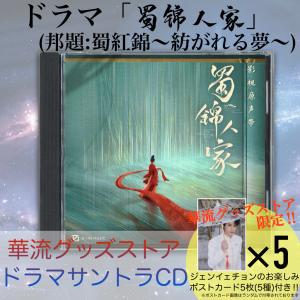 華流ドラマ「蜀錦人家(邦題:蜀紅錦〜紡がれる夢〜)」サントラCD！【ポストカード付】