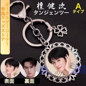 コメリ タン ジェンツー 檀健次 タン・ジェンツー 檀健次 20cm