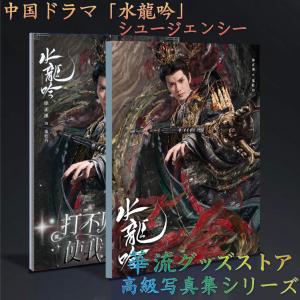 中国ドラマ「山河令」写真集！チャンジャアハン版！ : 華流グッズ