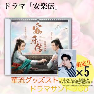 中国ドラマ「安楽伝」サントラCD ポストカード付！