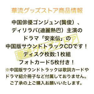 中国ドラマ「安楽伝」サントラCD ポストカード付!の詳細画像1