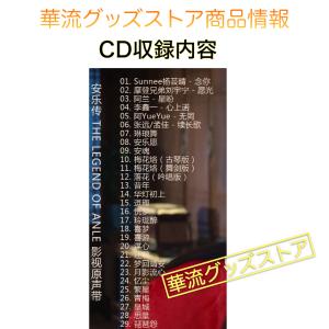 中国ドラマ「安楽伝」サントラCD ポストカード付!の詳細画像2