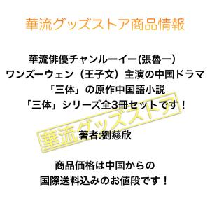 中国語小説「三体」シリーズ全3冊 ドラマ原作!の詳細画像1