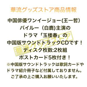 中国ドラマ「玉楼春」のサントラCD ポストカード付!の詳細画像1