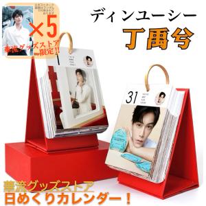 中国俳優ディンユーシー（丁禹兮）の日めくりカレンダー2026年！【ポストカード5p付】