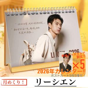 中国俳優リーシエン（李現）の卓上カレンダー2023年！