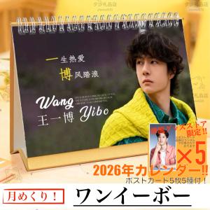 ワンイーボー（王一博）×シャオジャン（肖戦）の月めくりカレンダー