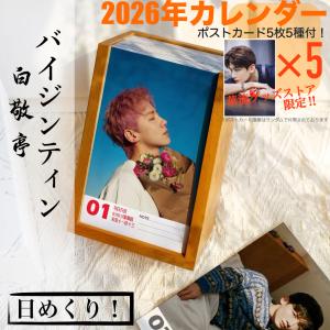 中国俳優バイジンティン（白敬亭）の日めくりカレンダー2026年！【ポストカード5p付】