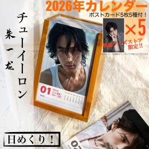 中国俳優チューイーロン(朱一龍）の日めくりカレンダー2026年！【ポストカード5p付】