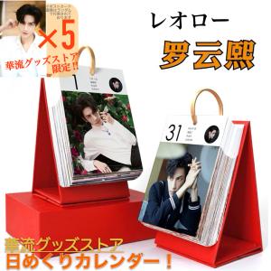 中国俳優レオローの2022年卓上カレンダー！