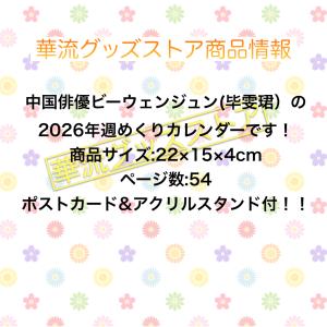 中国俳優ビーウェンジュンの週めくりカレンダー2...の詳細画像1