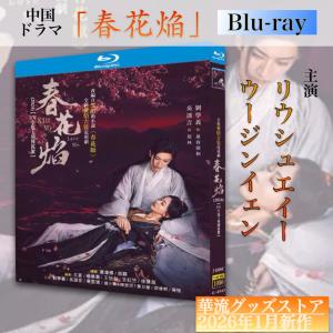 中国ドラマ「君子盟(くんしめい)」中国版 DVD ソンウェイロン（宋威龍