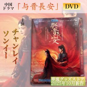 中国ドラマ「与晋長安」中国版DVD 日本語字幕あり！