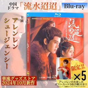 中国ドラマ「流水迢迢(邦題:流水舞花〜遥かなる月落城〜)」中国