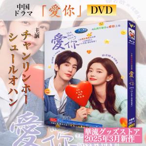 中国ドラマ「愛祢（祢は人偏）」中国版DVD ！