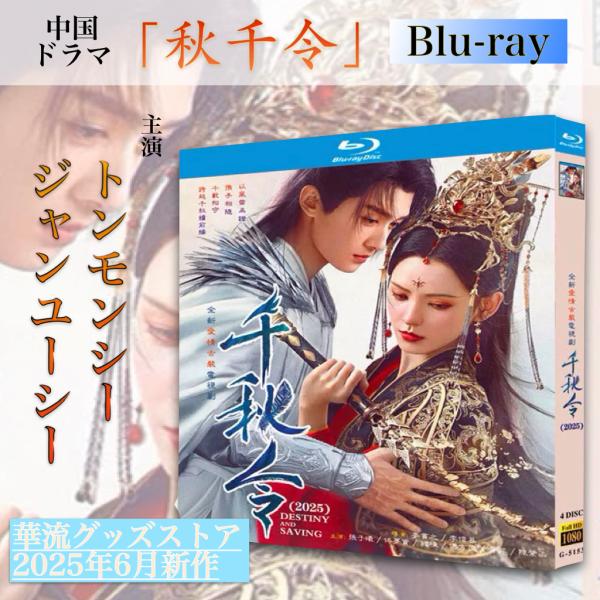 中国ドラマ「秋千令」中国版ブルーレイ ！