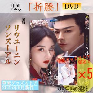 中国ドラマ「折腰」中国版DVD ！【ポストカード付】