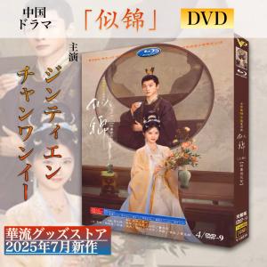 中国ドラマ「似錦」中国版DVD！