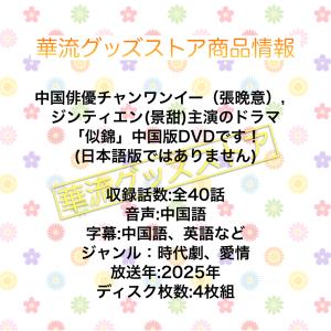 中国ドラマ「似錦」中国版DVD!の詳細画像1