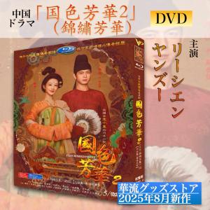 中国ドラマ「国色芳華2（錦繍芳華)」中国版DVD！