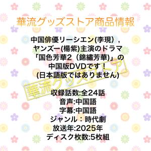 中国ドラマ「国色芳華2(錦繍芳華)」中国版DVD!の詳細画像1