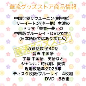中国ドラマ「書巻一夢」中国版ブルーレイ・ DVD!の詳細画像1