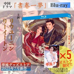 中国ドラマ「書巻一夢」中国版ブルーレイ・ DVD!の詳細画像2