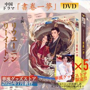 中国ドラマ「書巻一夢」中国版ブルーレイ・ DVD!の詳細画像4